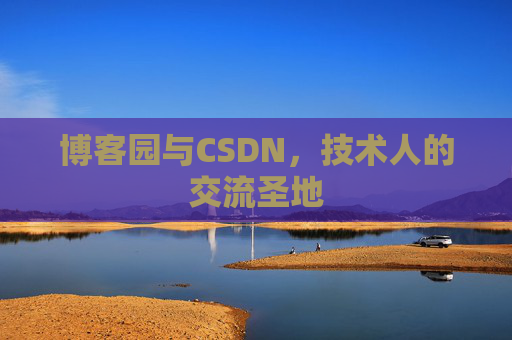 博客园与CSDN，技术人的交流圣地