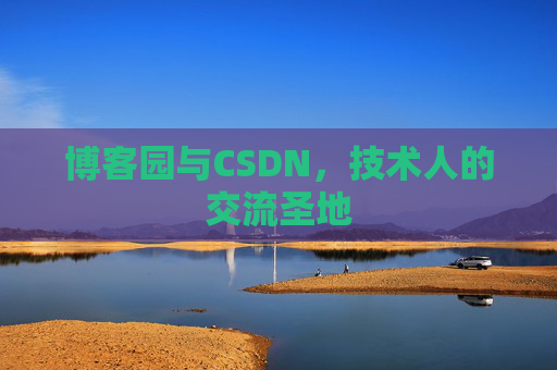 博客园与CSDN，技术人的交流圣地